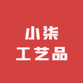 小柒工艺品