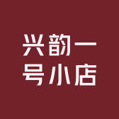 兴韵一号小店