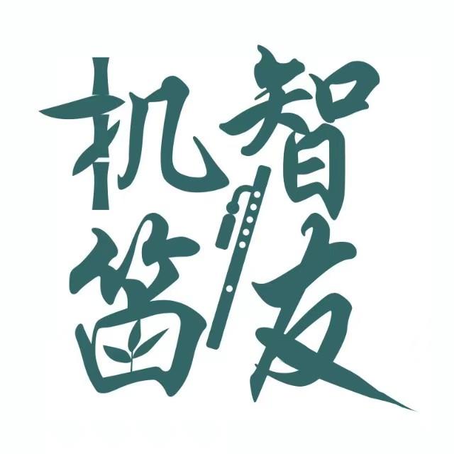 机智笛友