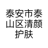 泰安市泰山区清颜护肤中心的小店
