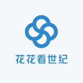 花花看世纪
