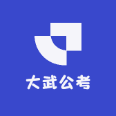 大武公考
