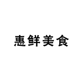 惠鲜美食