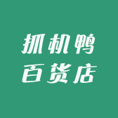 抓机鸭百货店