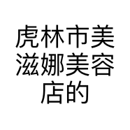 虎林市美滋娜美容店的小店个体店