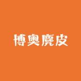 博奥麂皮