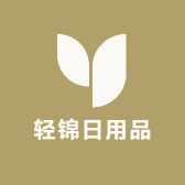 轻锦日用品个护家清百货