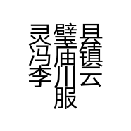 灵璧县冯庙镇李川云服饰店的小店