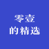 零壹的精选小店
