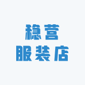 稳营服装店