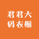 君君大码衣橱