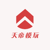 天帝模玩