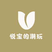 悦宝的潮玩
