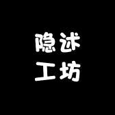 隐述工坊