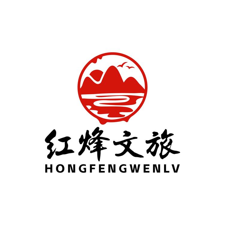 红烽文旅