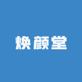 焕颜堂滋补养生