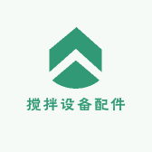 搅拌设备配件