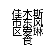 佳木斯市东风区爱琳食品店