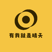 有我就是晴天