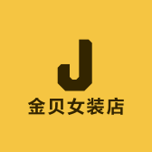 金贝女装店