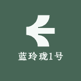 蓝玲珑1号
