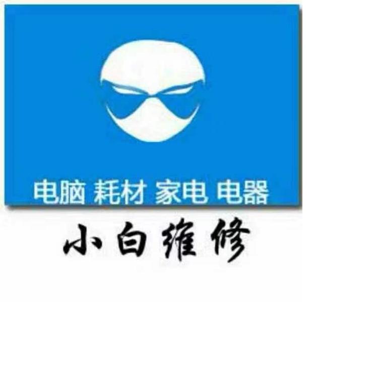 长沙市雨花区小白办公设备维修中心