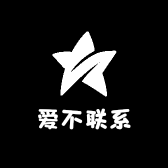 爱不联系