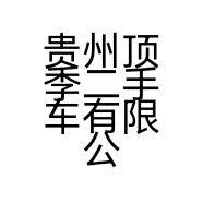 贵州顶季二手车有限公司的小店
