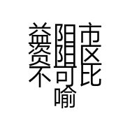 益阳市资阳区不可比喻服装店的小店