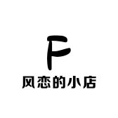 风恋的小店