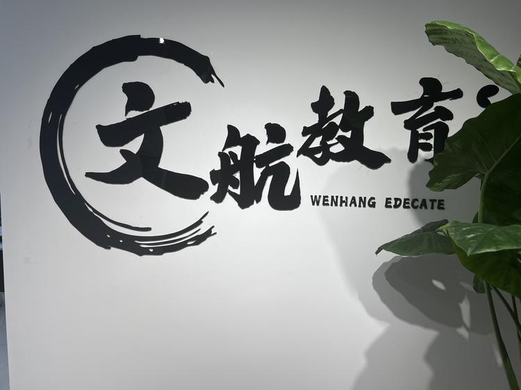 文航带你过考试