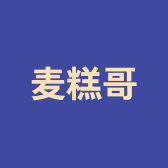 麦糕哥的海岛小镇故事