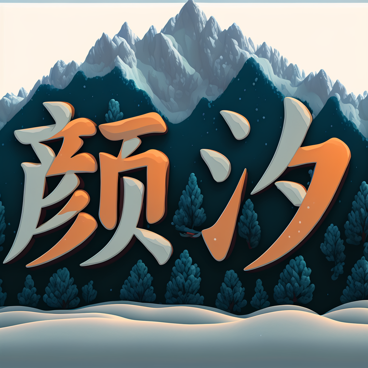 颜汐服饰工作室