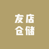友店仓储(秦集店)