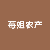 莓姐农产