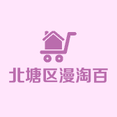 北塘区漫淘百货商行的小店