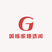 国栋家臻选阁