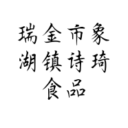 瑞金市象湖镇诗琦食品店的小店