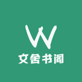文舍书阁
