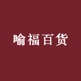 喻福百货