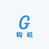 钩机