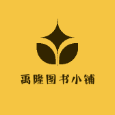 禹隆图书小铺