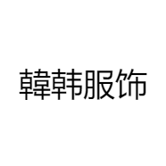 韓韩服饰