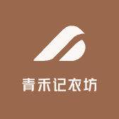 青禾记衣坊