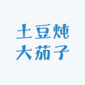土豆炖大茄子