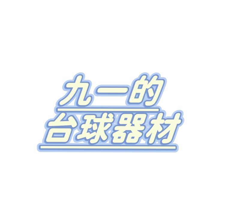 九一的台球器材