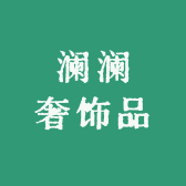 澜澜奢饰品
