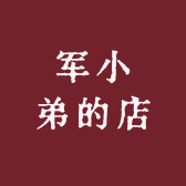 军小弟的店