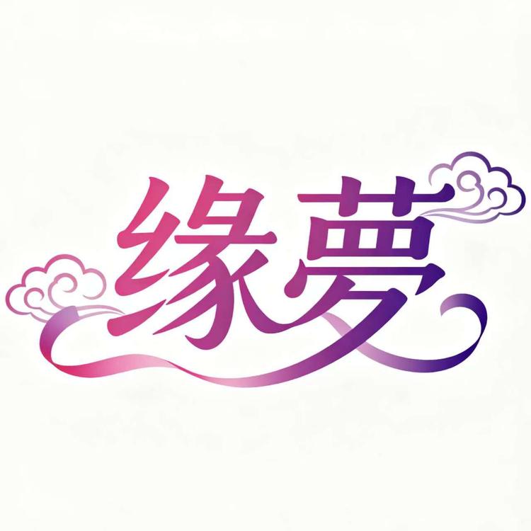 缘夢家居生活企业店