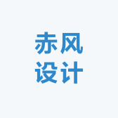 赤风设计